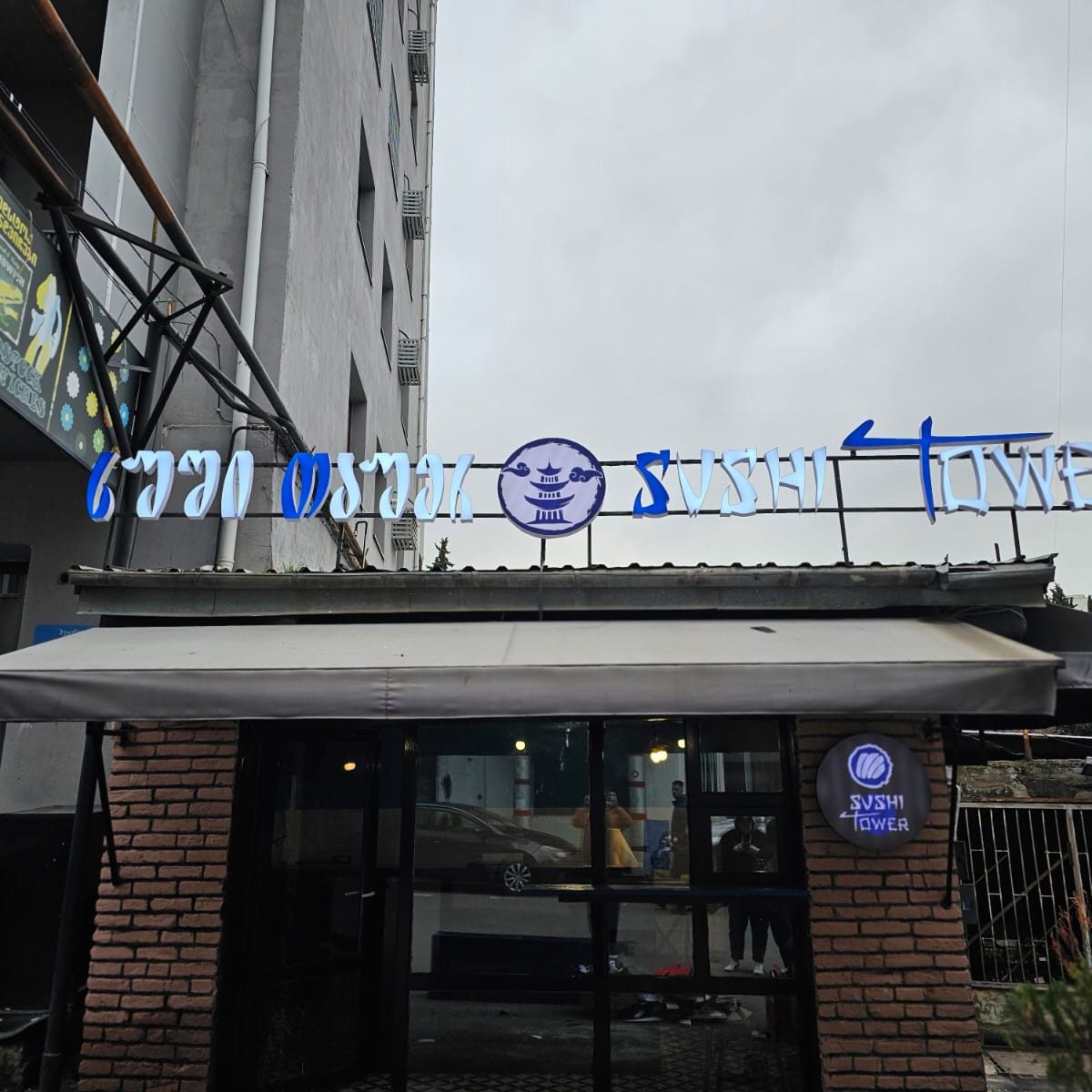 Stagi Group, სტაგი ჯგუფის გარე რეკლამა, დაბრენდილი მოცულობითი ასოები "სუში თაუერ sushi tower"